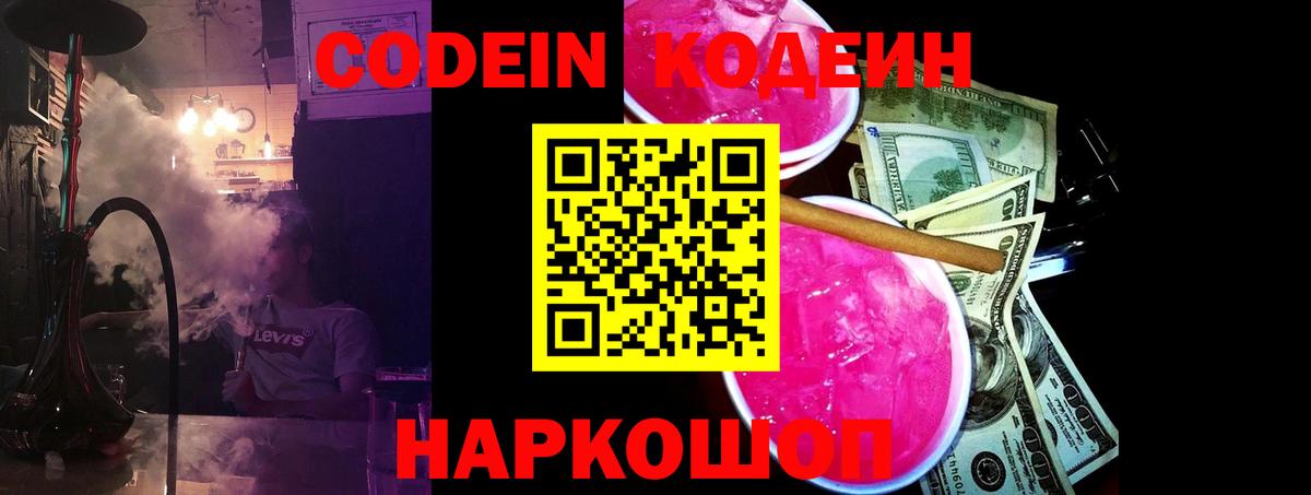 Codein напиток Lean (лин)  Вход с VPN  Белгород 